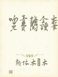 吻青梅全本小说免费阅读笔趣阁