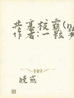 共享校霸(n)作者:一粒笋封面