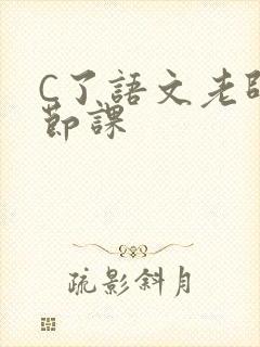 C了语文老师一节课