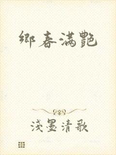乡春满艳