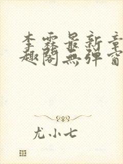 李霖最新章节笔趣阁无弹窗