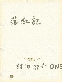 落红记
