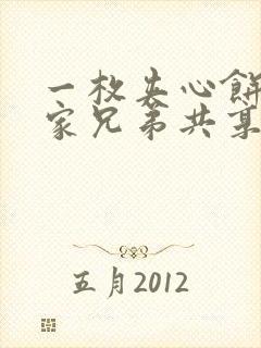 一枚夹心饼被祝家兄弟共享后