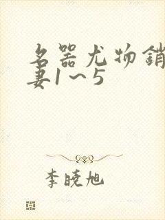 名器尤物销魂人妻1～5