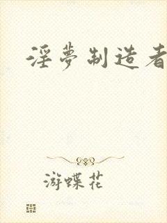 淫梦制造者