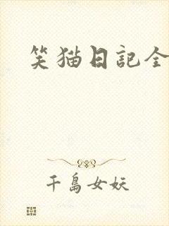 笑猫日记全集