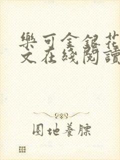 乐可金银花露全文在线阅读封面