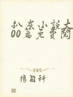 扒灰小说大全100篇免费阅读