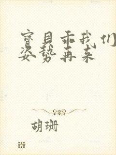 宝贝乖我们换个姿势再来