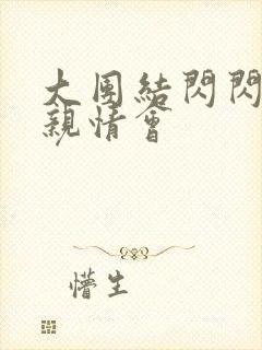 大团结闪闪发光亲情会
