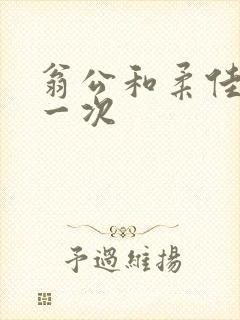 翁公和柔佳的第一次