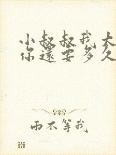 小叔叔我太累了你还要多久