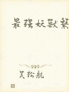 最强妖兽系统