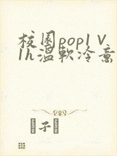 校园pop1∨1h温软冷意封面