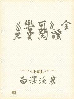 《乐可》金银花免费阅读封面