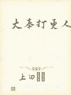 大奉打更人后记
