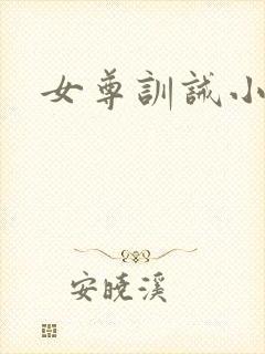 女尊训诫小说