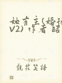 她有主(婚后1V2) 作者 昭愿封面