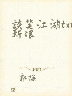 谈笑江湖txt新浪