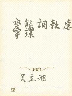 变态调教虐花蒂穿环