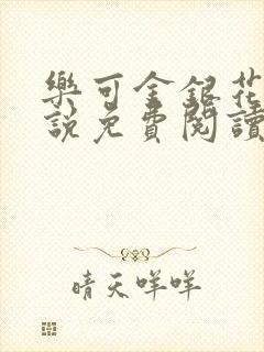 乐可金银花露小说免费阅读全文在线阅