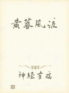 黄蓉风流