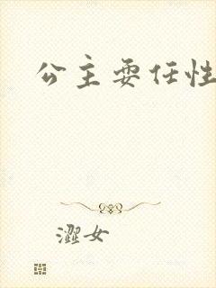 公主耍任性