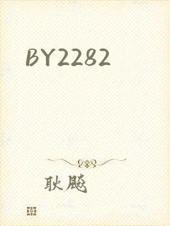 BY2282封面