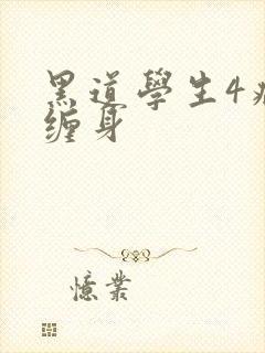 黑道学生4病魔缠身