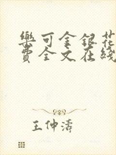 乐可金银花露免费全文在线阅读封面