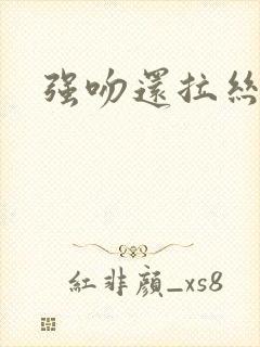 强吻还拉丝