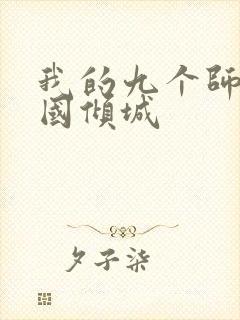 我的九个师娘倾国倾城封面
