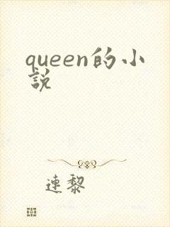 queen的小说封面