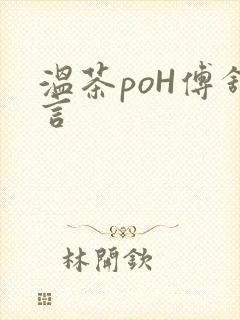 温茶poH傅舒言封面