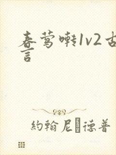 春莺啭1v2古言封面