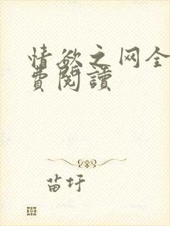 情欲之网全文免费阅读