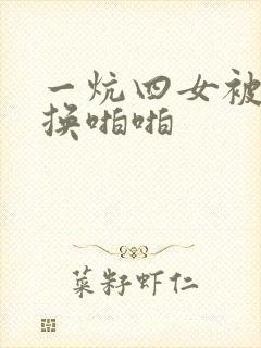 一炕四女被窝交换啪啪