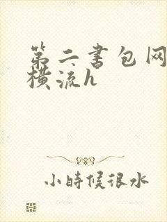 第二书包网蜜汁横流h