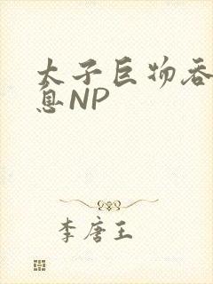 太子巨物吞吐喘息NP