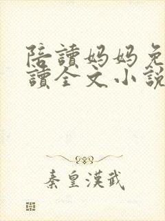 陪读妈妈免费阅读全文小说