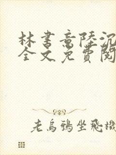 林书意陆沉小说全文免费阅读