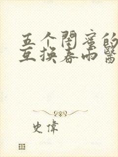 五个闺蜜的疯狂互换春雨医生
