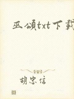 巫颂txt下载