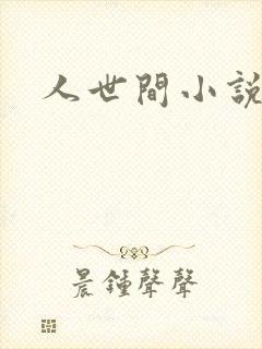 人世间小说封面