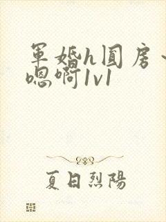 军婚h圆房～h嗯啊1v1