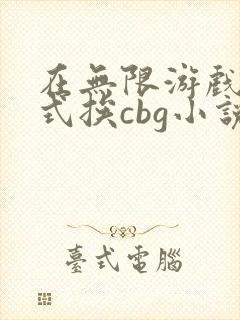 在无限游戏里花式挨cbg小说