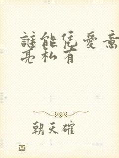 谁能凭爱意将月亮私有封面