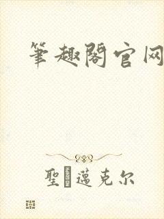 笔趣阁官网入口封面