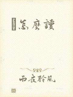 鹮怎么读