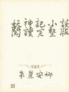 妖神记小说免费阅读完整版